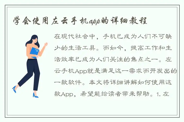 学会使用左云手机app的详细教程