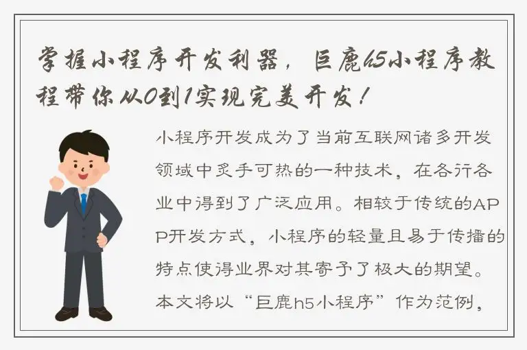 掌握小程序开发利器，巨鹿h5小程序教程带你从0到1实现完美开发！