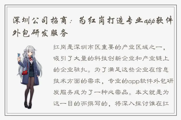 深圳公司招商：为红岗打造专业app软件外包研发服务