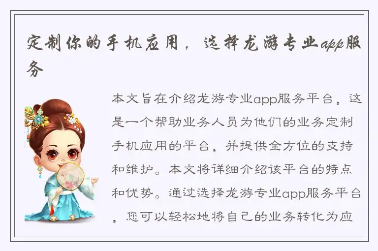 定制你的手机应用，选择龙游专业app服务
