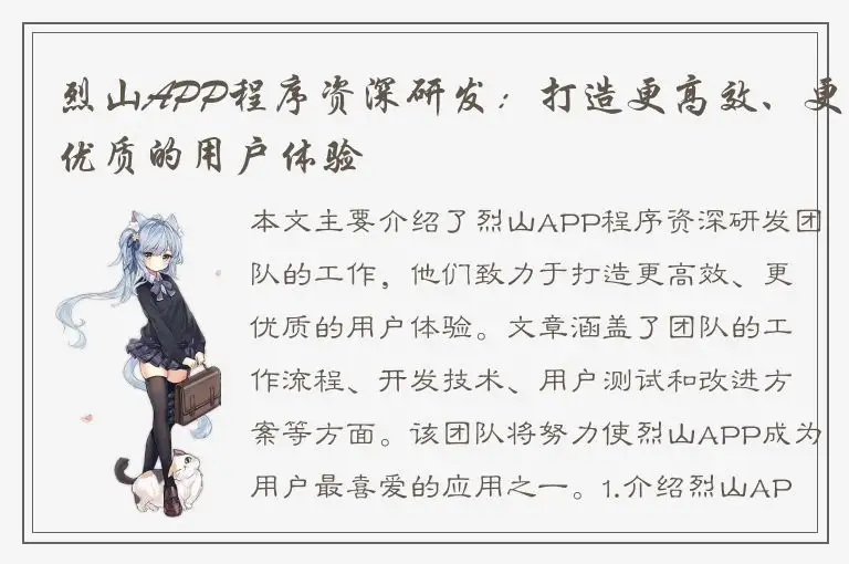 烈山APP程序资深研发：打造更高效、更优质的用户体验
