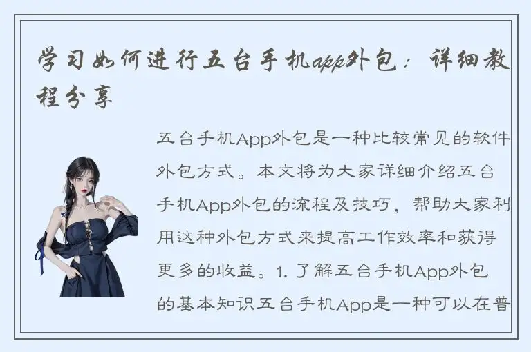 学习如何进行五台手机app外包：详细教程分享