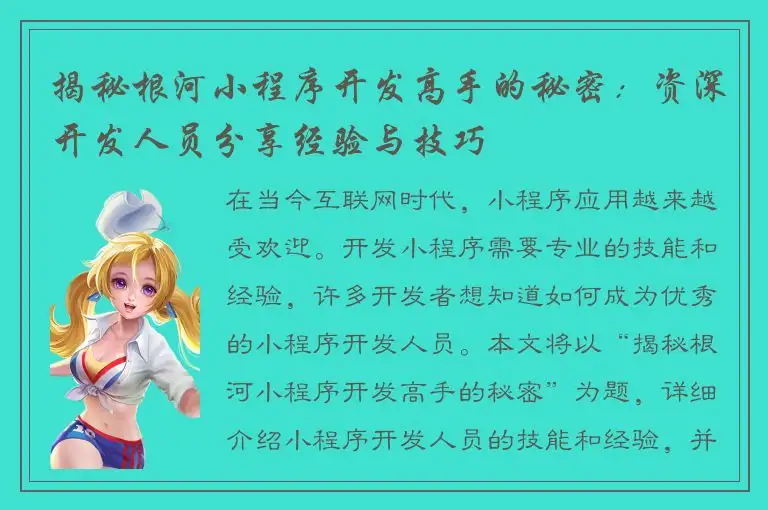 揭秘根河小程序开发高手的秘密：资深开发人员分享经验与技巧