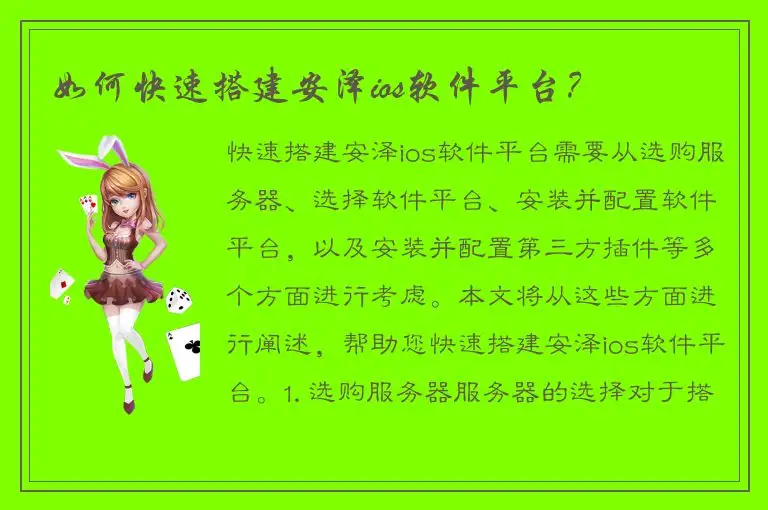 如何快速搭建安泽ios软件平台？