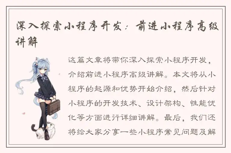 深入探索小程序开发：前进小程序高级讲解