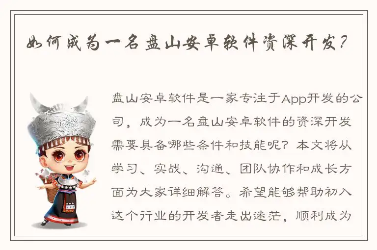 如何成为一名盘山安卓软件资深开发？