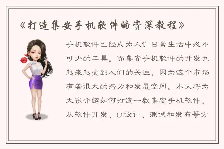 《打造集安手机软件的资深教程》