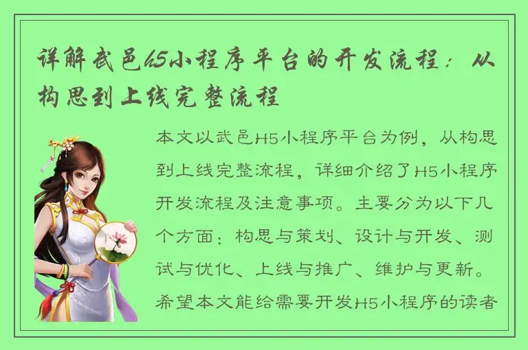 详解武邑h5小程序平台的开发流程：从构思到上线完整流程