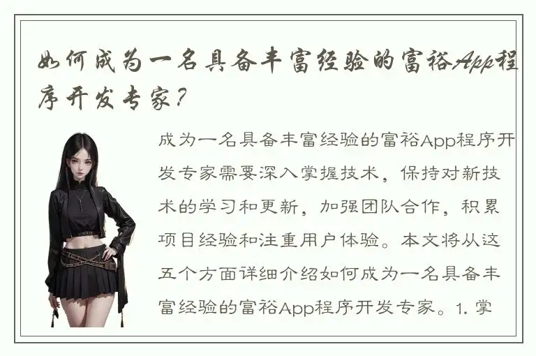 如何成为一名具备丰富经验的富裕App程序开发专家？