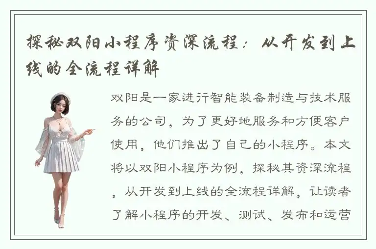 探秘双阳小程序资深流程：从开发到上线的全流程详解