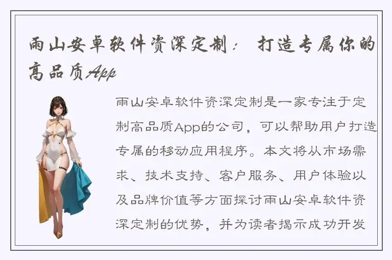 雨山安卓软件资深定制： 打造专属你的高品质App