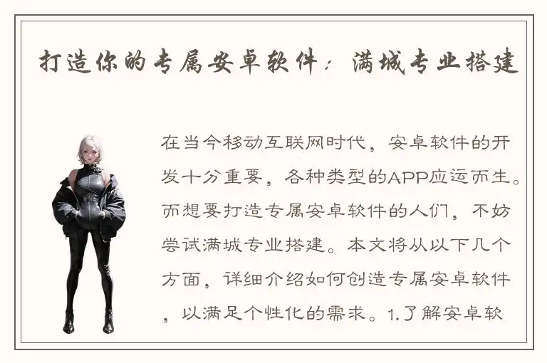 打造你的专属安卓软件：满城专业搭建