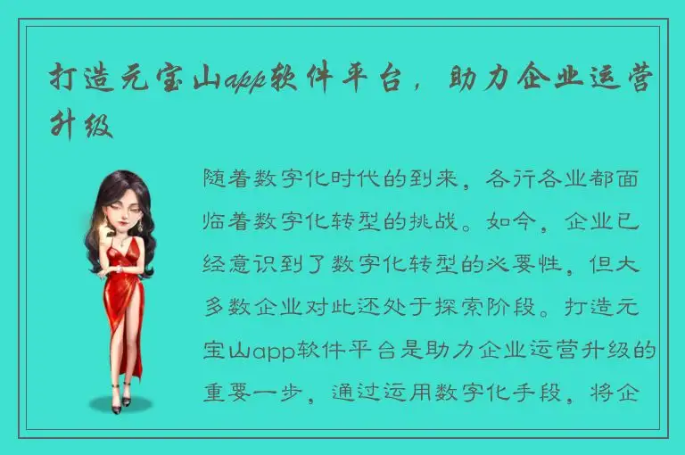打造元宝山app软件平台，助力企业运营升级