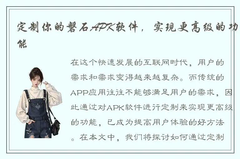 定制你的磐石APK软件，实现更高级的功能