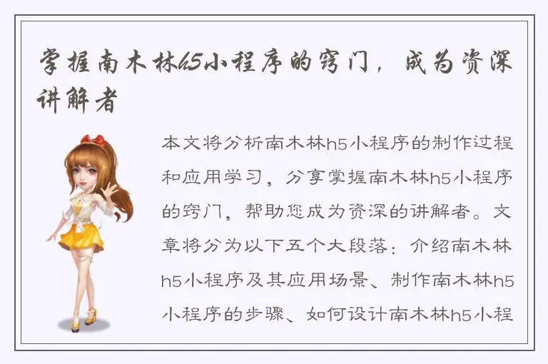 掌握南木林h5小程序的窍门，成为资深讲解者