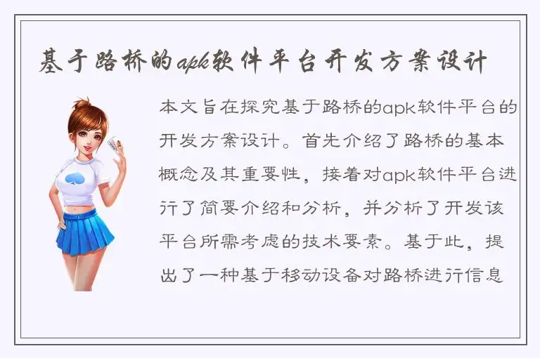 基于路桥的apk软件平台开发方案设计