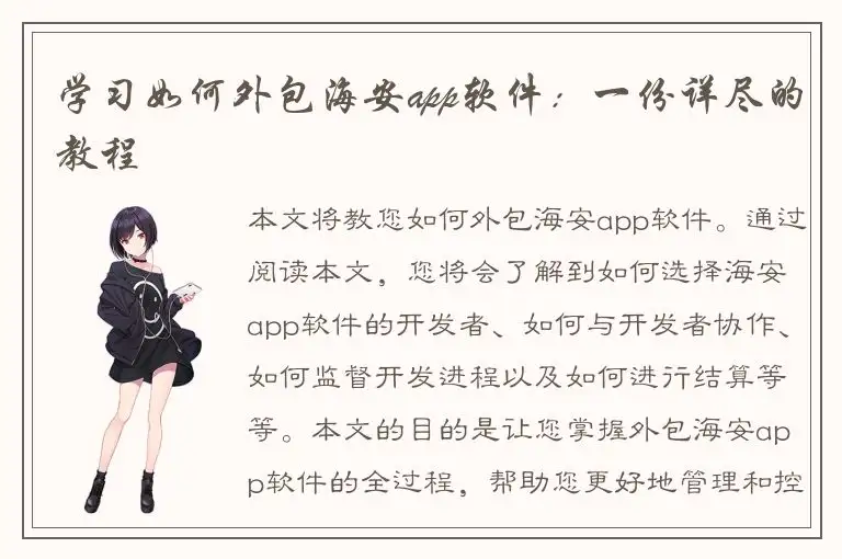 学习如何外包海安app软件：一份详尽的教程