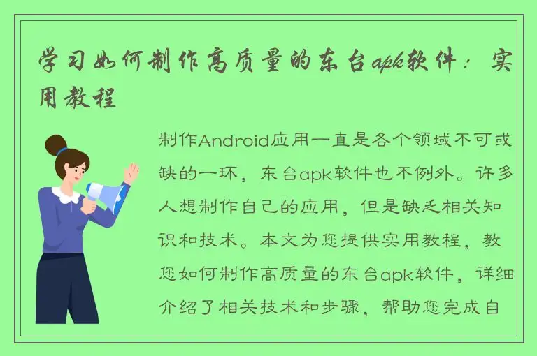 学习如何制作高质量的东台apk软件：实用教程