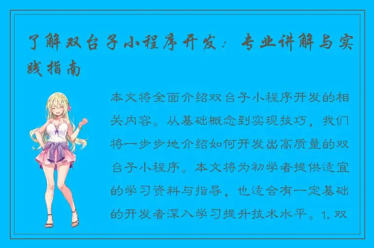 了解双台子小程序开发：专业讲解与实践指南