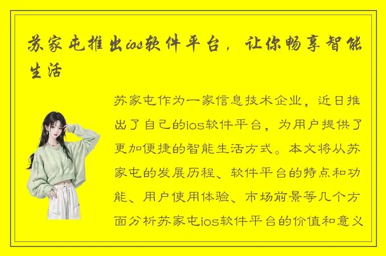 苏家屯推出ios软件平台，让你畅享智能生活