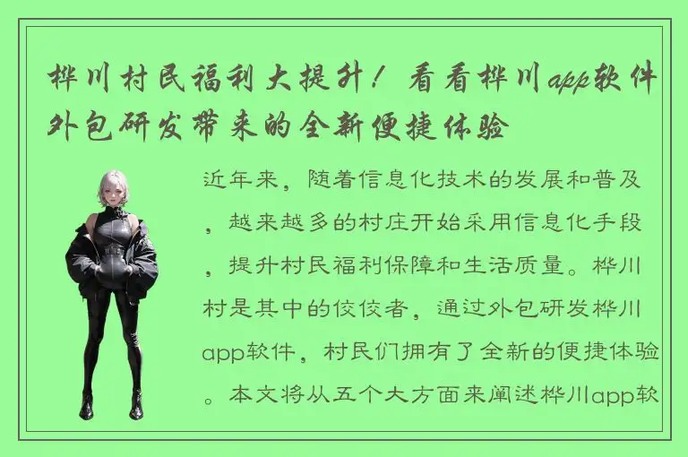桦川村民福利大提升！看看桦川app软件外包研发带来的全新便捷体验