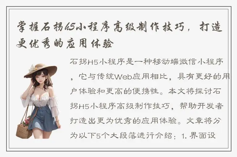 掌握石拐h5小程序高级制作技巧，打造更优秀的应用体验