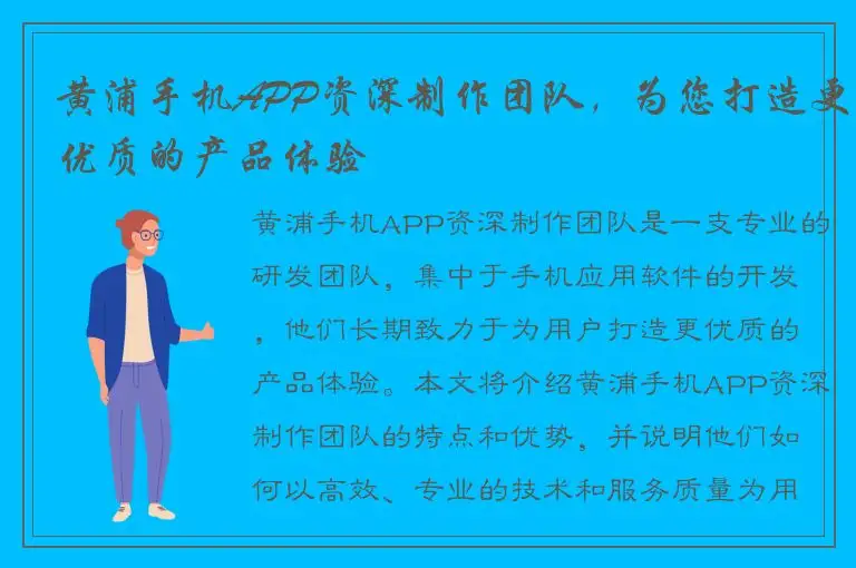 黄浦手机APP资深制作团队，为您打造更优质的产品体验