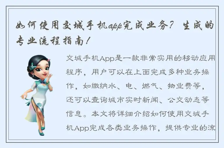 如何使用交城手机app完成业务？生成的专业流程指南！