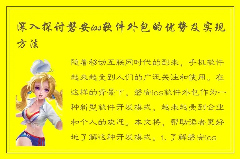 深入探讨磐安ios软件外包的优势及实现方法