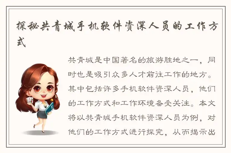 探秘共青城手机软件资深人员的工作方式