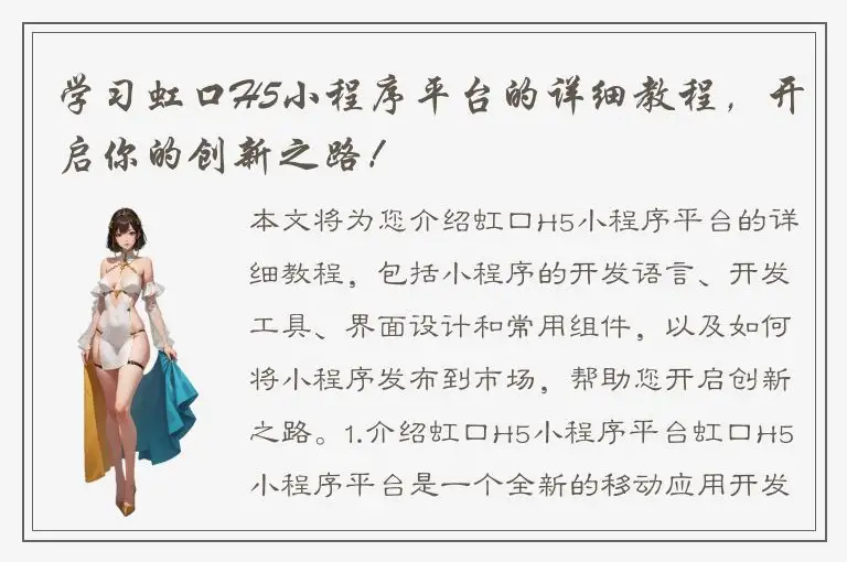 学习虹口H5小程序平台的详细教程，开启你的创新之路！
