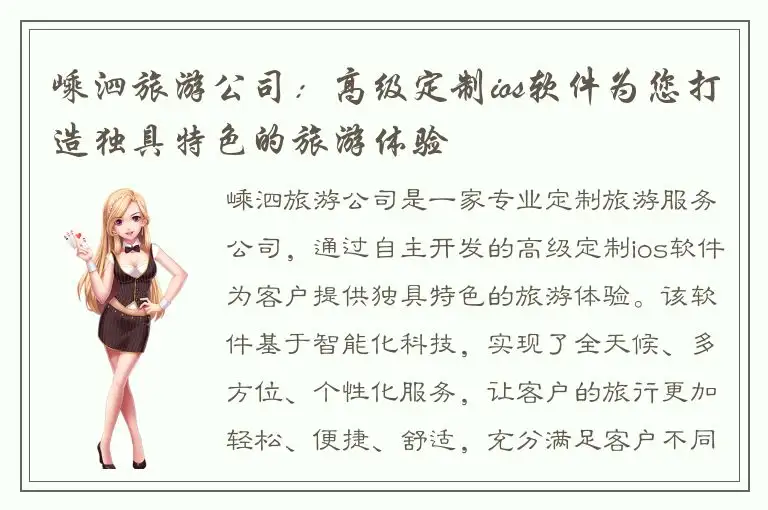 嵊泗旅游公司：高级定制ios软件为您打造独具特色的旅游体验
