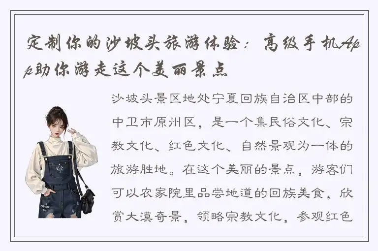 定制你的沙坡头旅游体验：高级手机App助你游走这个美丽景点