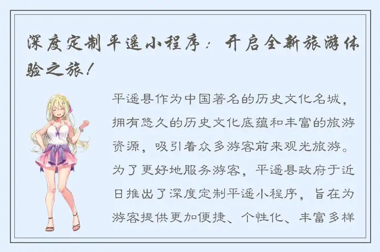 深度定制平遥小程序：开启全新旅游体验之旅！