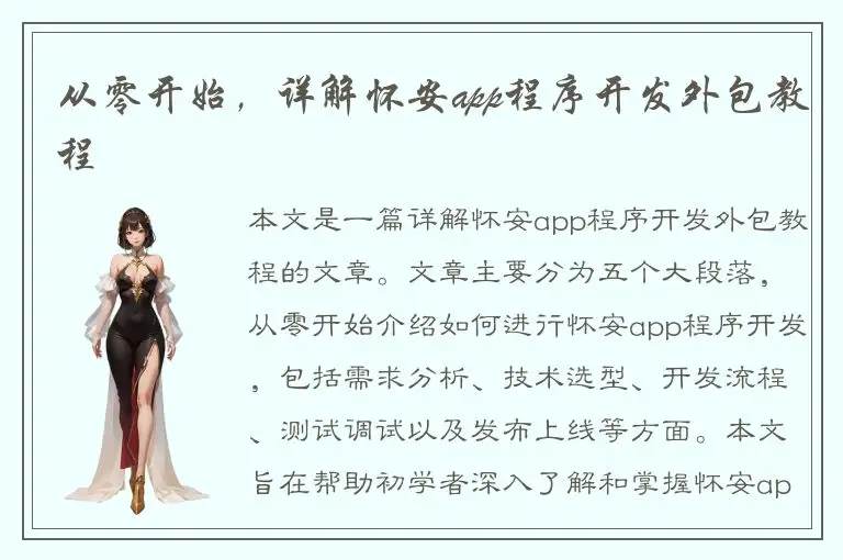 从零开始，详解怀安app程序开发外包教程