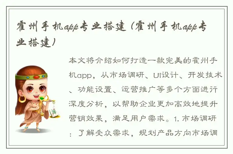 霍州手机app专业搭建 (霍州手机app专业搭建)