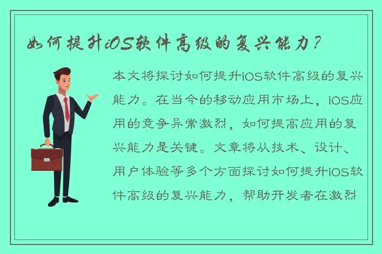 如何提升iOS软件高级的复兴能力？