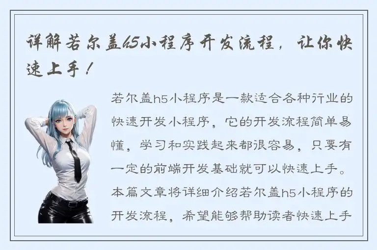 详解若尔盖h5小程序开发流程，让你快速上手！