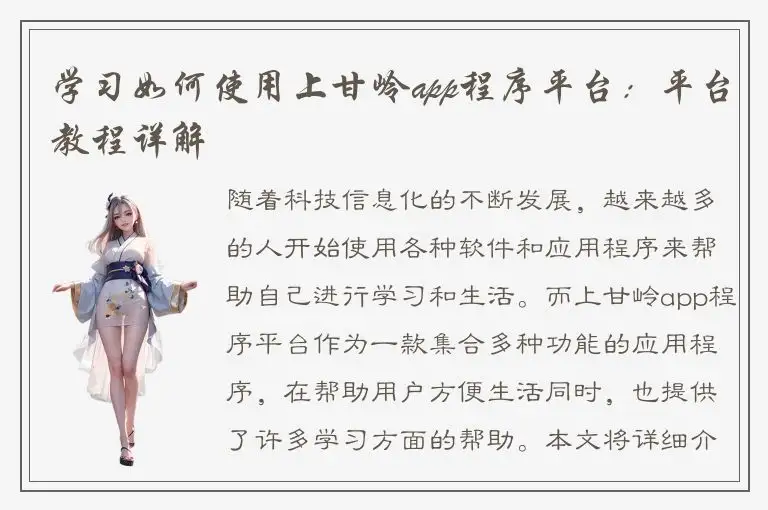 学习如何使用上甘岭app程序平台：平台教程详解