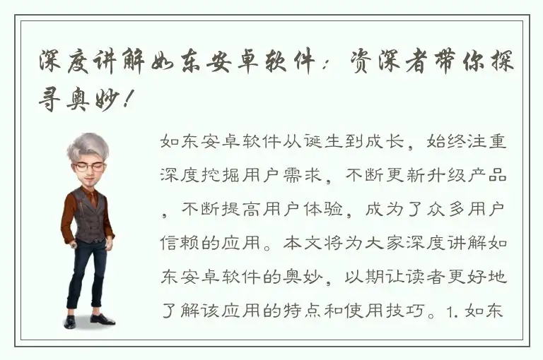 深度讲解如东安卓软件：资深者带你探寻奥妙！