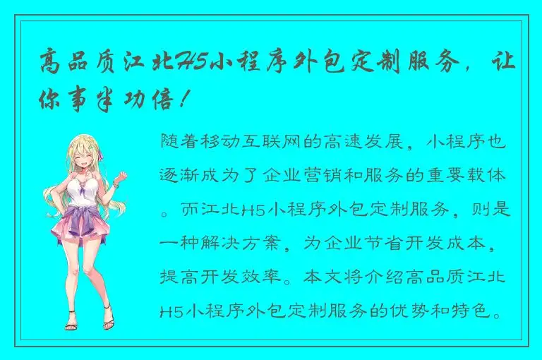高品质江北H5小程序外包定制服务，让你事半功倍！