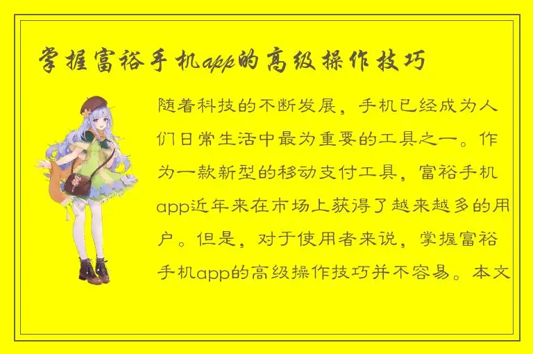 掌握富裕手机app的高级操作技巧