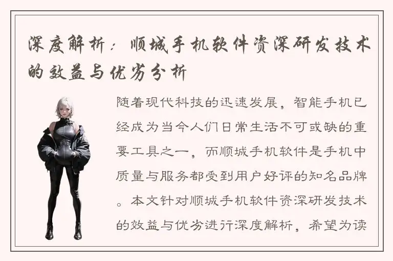深度解析：顺城手机软件资深研发技术的效益与优劣分析
