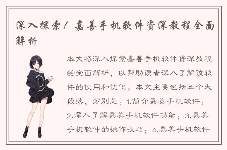 深入探索！嘉善手机软件资深教程全面解析