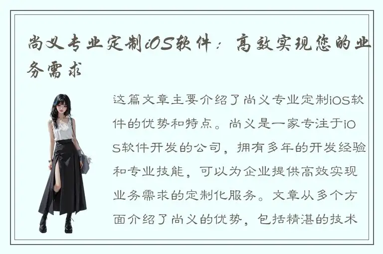 尚义专业定制iOS软件：高效实现您的业务需求