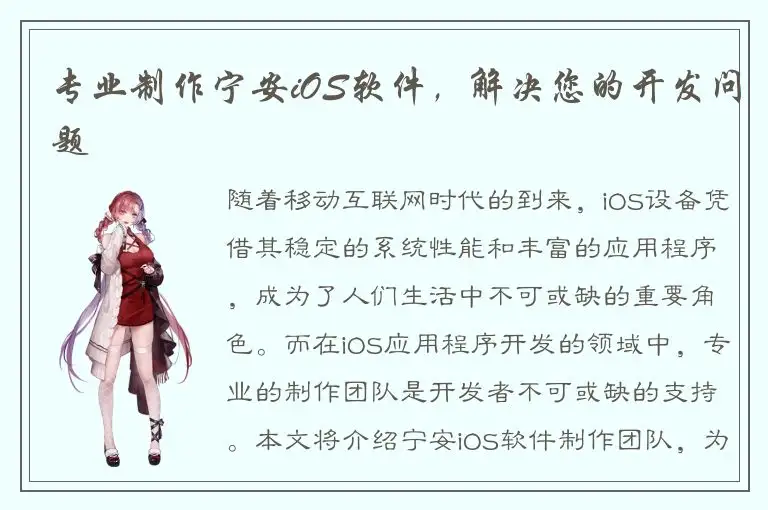 专业制作宁安iOS软件，解决您的开发问题