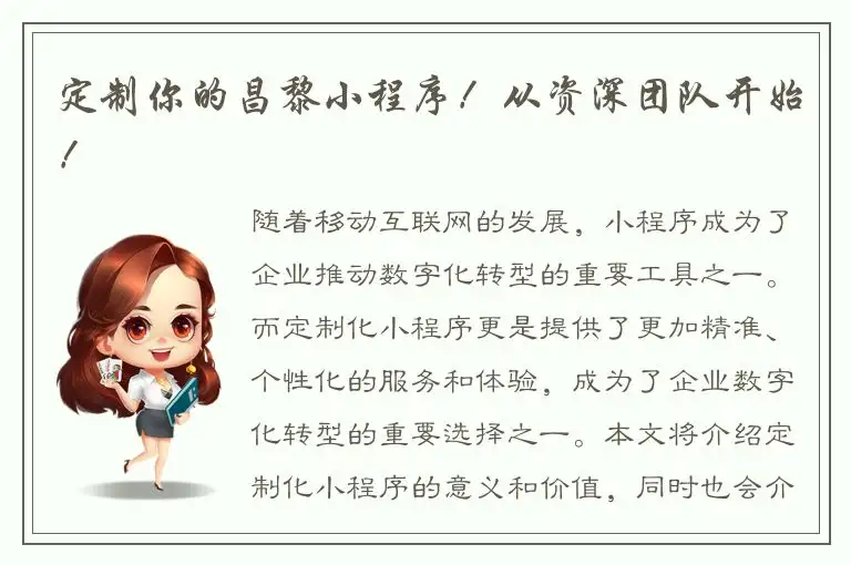 定制你的昌黎小程序！从资深团队开始！