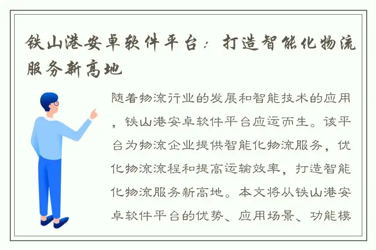 铁山港安卓软件平台：打造智能化物流服务新高地
