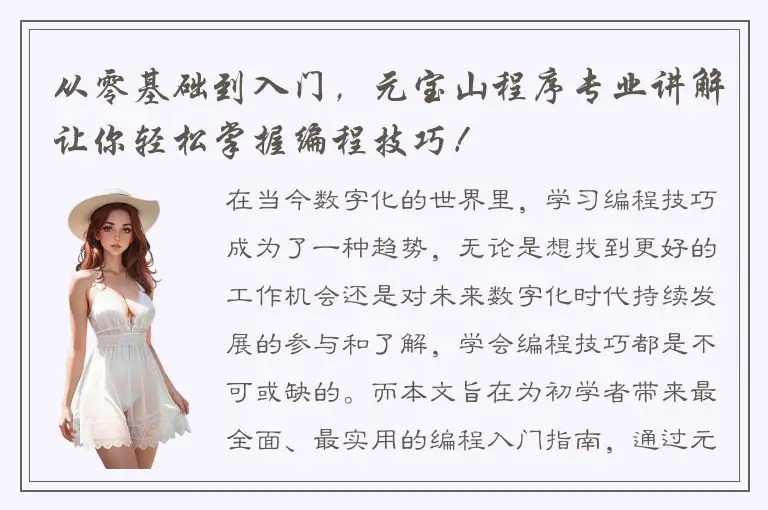 从零基础到入门，元宝山程序专业讲解让你轻松掌握编程技巧！