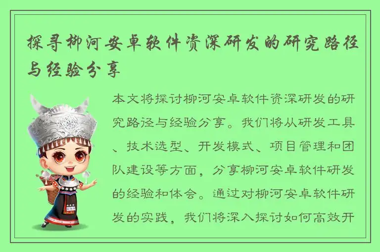 探寻柳河安卓软件资深研发的研究路径与经验分享